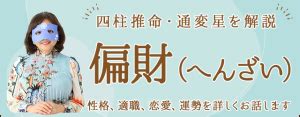 偏財女|四柱推命｜「偏財(へんざい)」とは？性格・適職・恋 